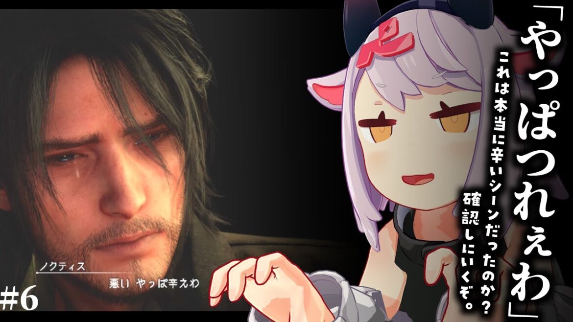 【FF15】やっぱつれえわ は本当に辛いシーンなのか?を確かめに行く #6