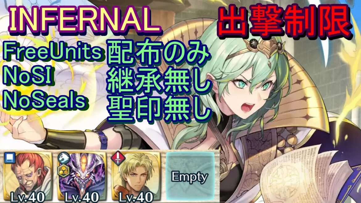 【FEH】伝承英雄戦 ベレス INFERNAL 配布のみ 継承無し 聖印無し 出撃【ファイアーエムブレムヒーローズ】FireEmblemHeroes LHB Byleth