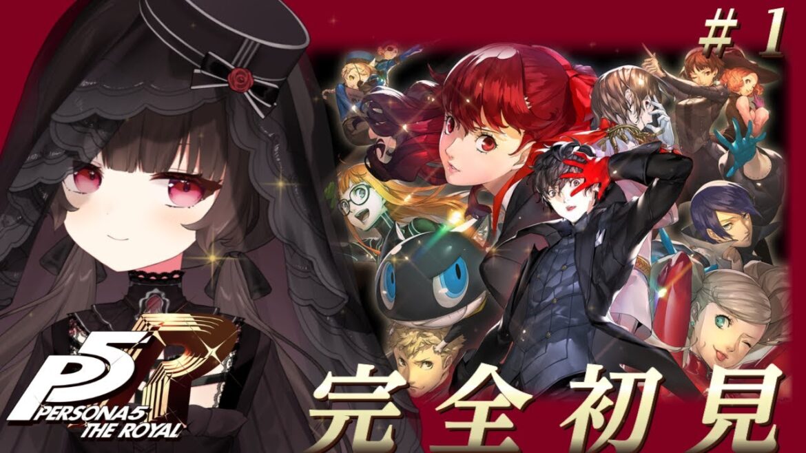 【 #1 ペルソナ5ザ・ロイヤル #P5R 】完全初見でペルソナ5やるぞ!※ネタバレあり【Vtuber/菓子野コトナ】