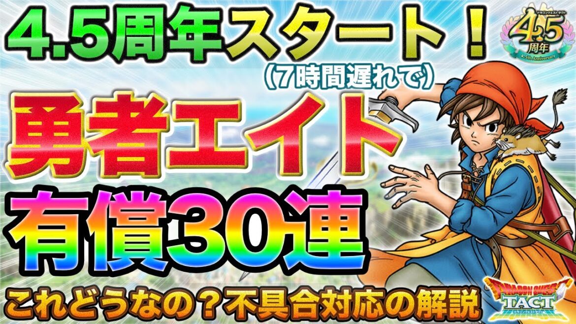 【ドラクエタクト】4.5周年開始!勇者エイト有償30連!&不具合の対応の解説【4.5周年】【真DQ8】