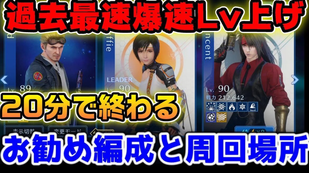 【FF7EC】過去最速の爆速レベル上げ!シドレベリングお勧め編成【ファイナルファンタジーVII エバークライシス】