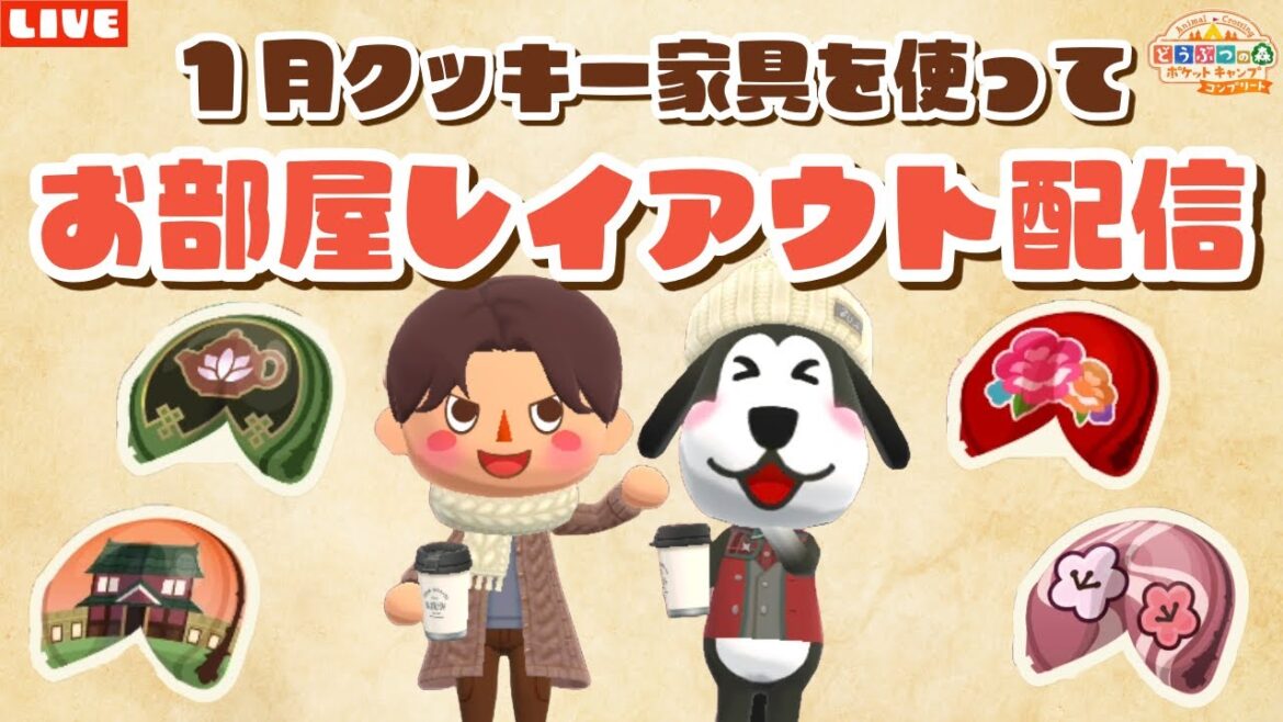 【ポケ森コンプリート】まったりレイアウト配信!1月のクッキー家具を使ってお部屋作る!【どうぶつの森ポケットキャンプ】