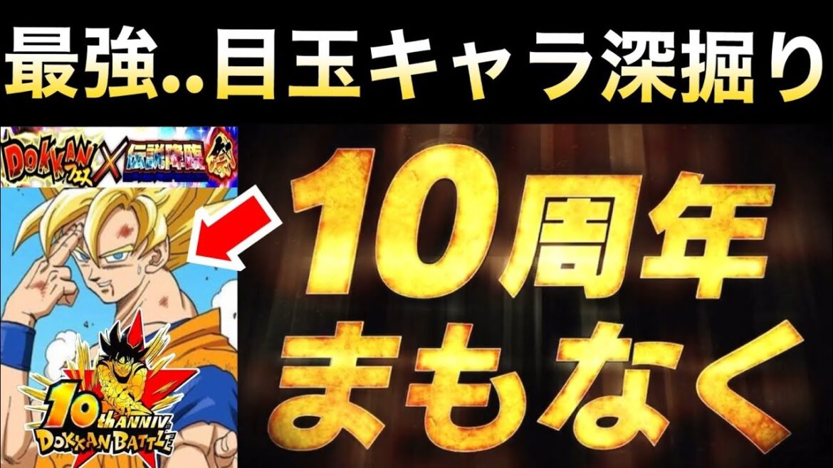 『ドカバト10周年』最強の目玉キャラは..運営のメッセージ『ドラゴンボールの全てがドッカンバトルに!?』深掘り【ドッカンバトル】【地球育ちのげる