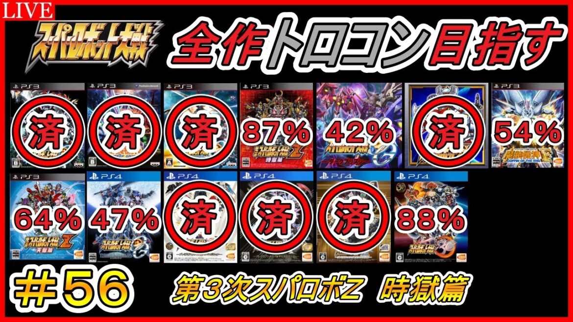 #56 【縦型配信】スパロボ全シリーズトロコンを目指す【第3次スパロボZ 時獄篇】
