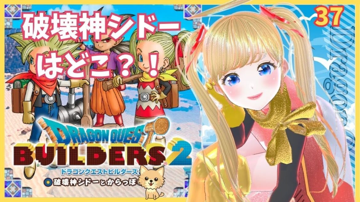 【ドラゴンクエストビルダーズ2】(37)破壊神シドーの謎を解け!車で突っ走る!  完全初見プレイ攻略! ※ネタバレあり