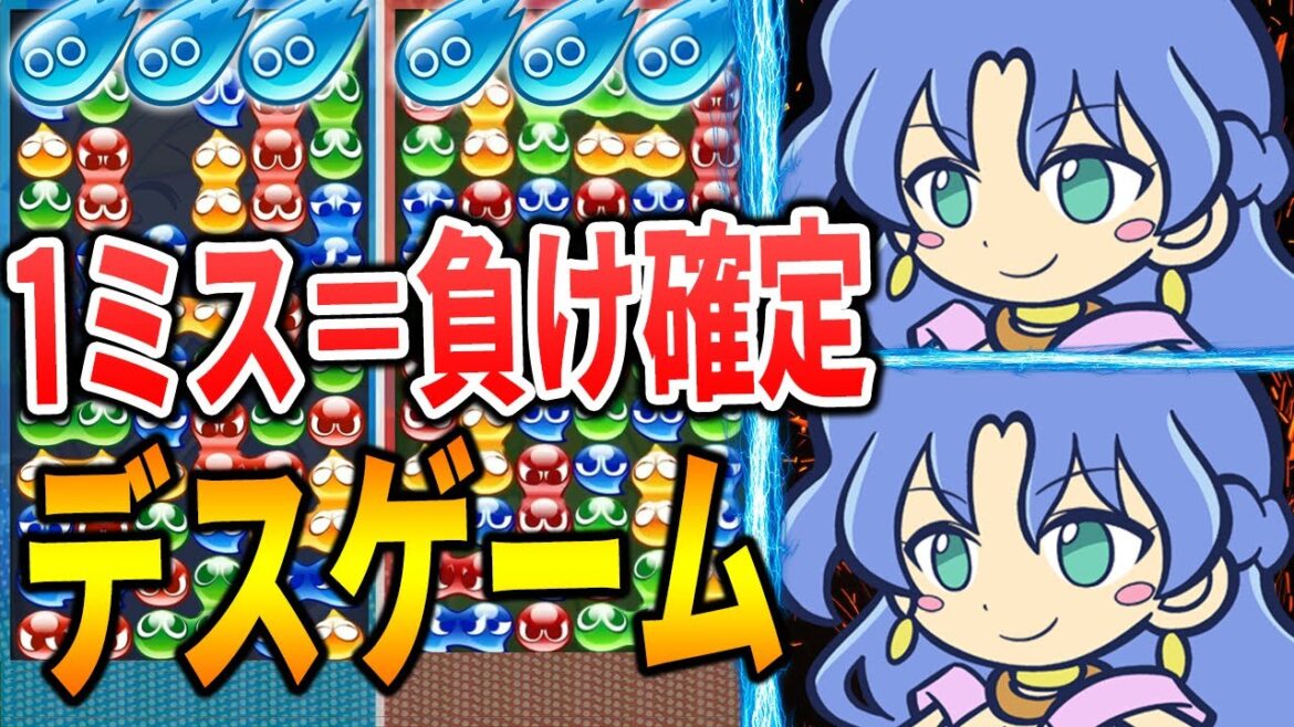 1ミス=負け確定のデスゲームがやばすぎた…緊張感溢れる彗星バトルも – ぷよぷよeスポーツ フィーバー10本先取