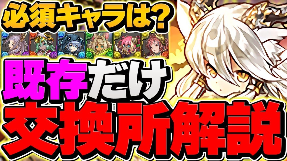 フェス限ヒロイン既存キャラ交換所解説!〇体だけ確保推奨!これ見ればOKです!【パズドラ】