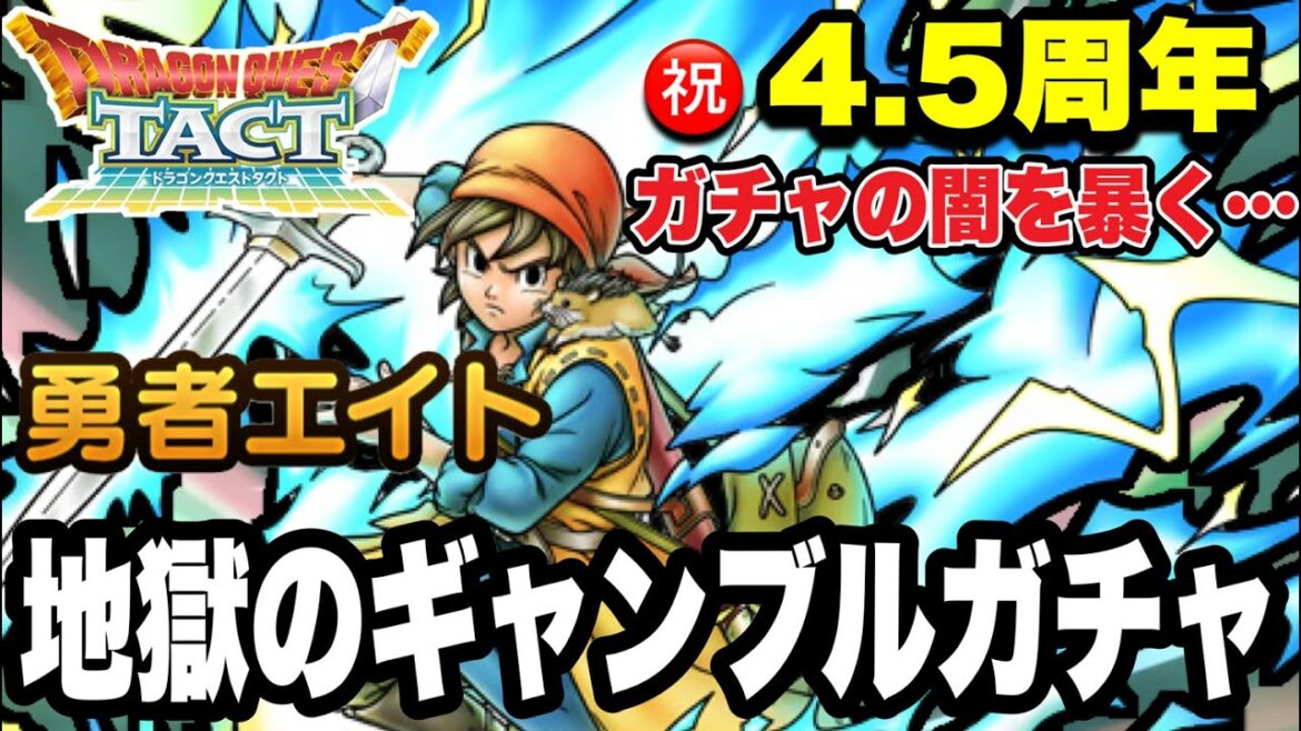 必見!?【ドラクエタクト】ガチャの闇を暴く。『勇者エイト』恐怖のギャンブルガチャww【DQT】