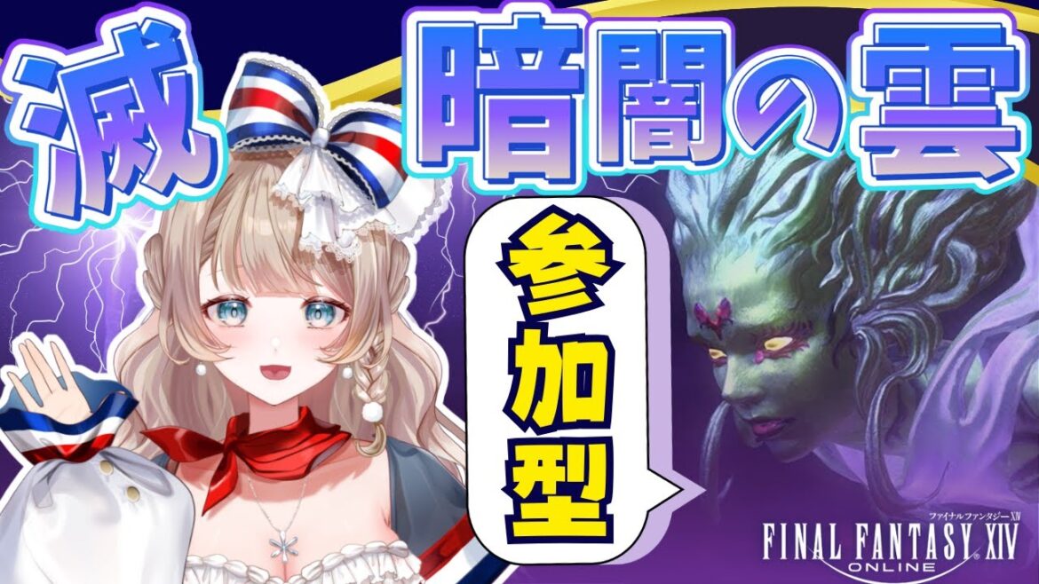 〖#FF14/参加型〗滅暗闇の雲激闘戦に一緒にいきませんか♪初見の方大歓迎!ラストはハーフツインテール抽選会だ!〖 #vtuber #ffxiv 〗