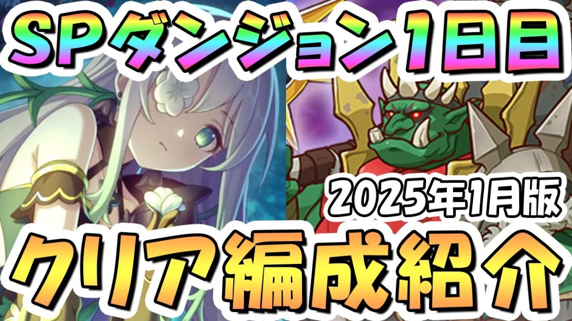 【プリコネR】SPダンジョン1日目1~10階の簡単フルオート攻略編成を紹介!2025年1月版【プリコネ】
