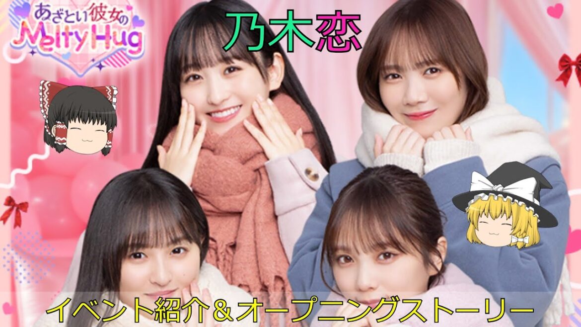 乃木恋あざとい彼女のMelty Hugイベント紹介&オープニングストーリー