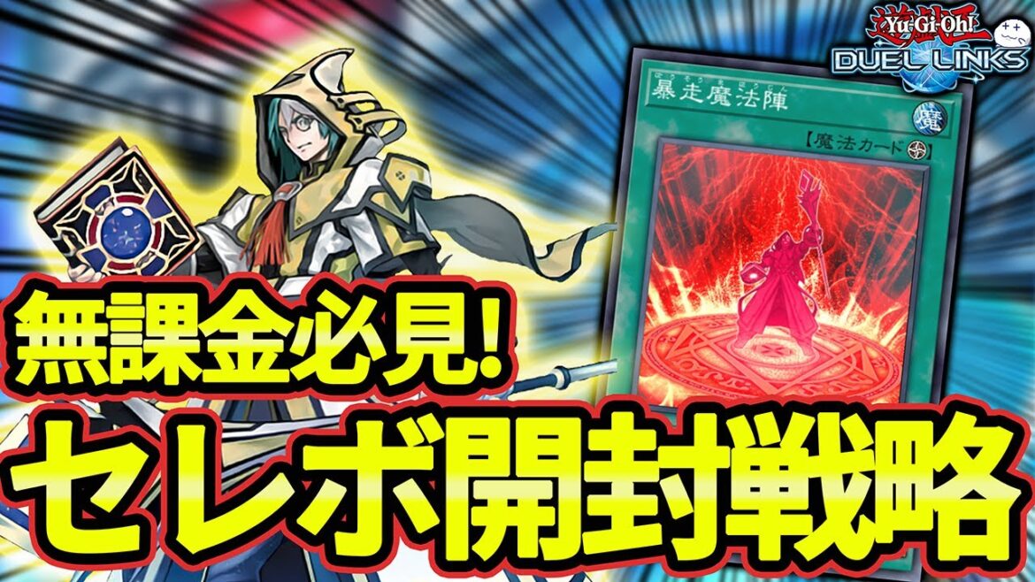 【あっという間に分かる】今回のセレボは引くべきなのか?【遊戯王デュエルリンクス/YuGiOhDuelLinks】
