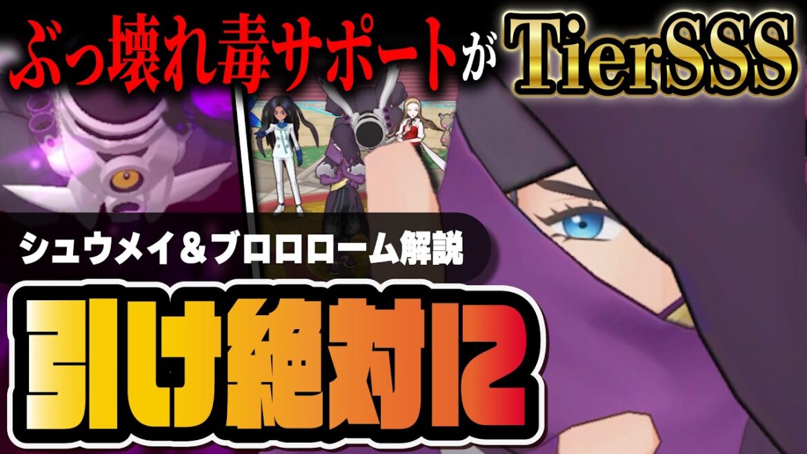 シュウメイ&ブロロロームは絶対に引け!ぶっ壊れどくタイプサポートついに登場!!【ポケマス / ポケモンマスターズ EX】