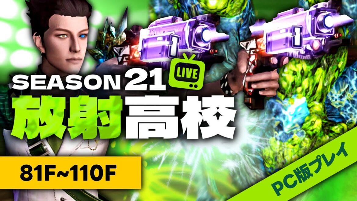 【放射高校S21】81F~ 高階層にむけて練習!練しゅー!【ライフアフター】