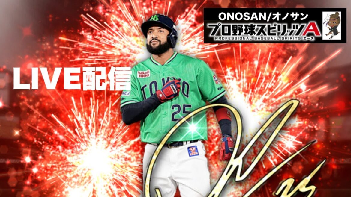 野球ゲームやってみた。2025.1.18【プロスピA】【リアタイ初心者】 #プロ野球スピリッツ #プロスピa #大谷翔平 ゲーム実況 オノサン
