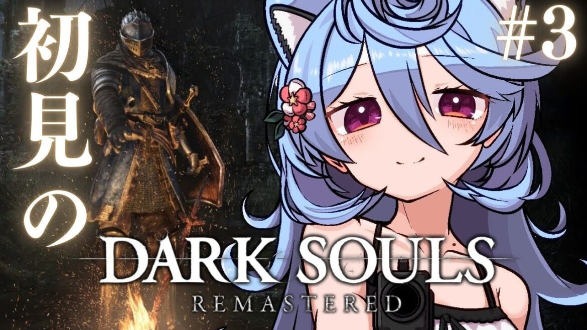 【DARK SOULS REMASTERED】初見が逝くんだ!逝くぞ……!!!!#3【#ぶいぱい / 綿貫ねぐせ 】