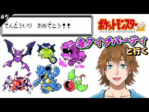 【ポケモン金銀】#5 ポケットモンスター金 クリアに挑戦 毒タイプパーティの冒険 セキチクシティから!