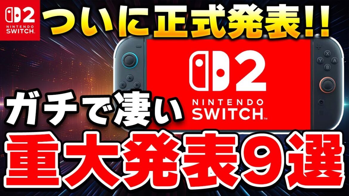【速報】ニンテンドースイッチ2がついに正式発表!重大情報を9個ピックアップ!
