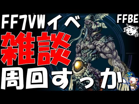 【FFBE】雑談!たまにはVWでもやるか!コメ1500%拾う配信!!FF7VW最終日前日!【Final Fantasy BRAVE EXVIUS】