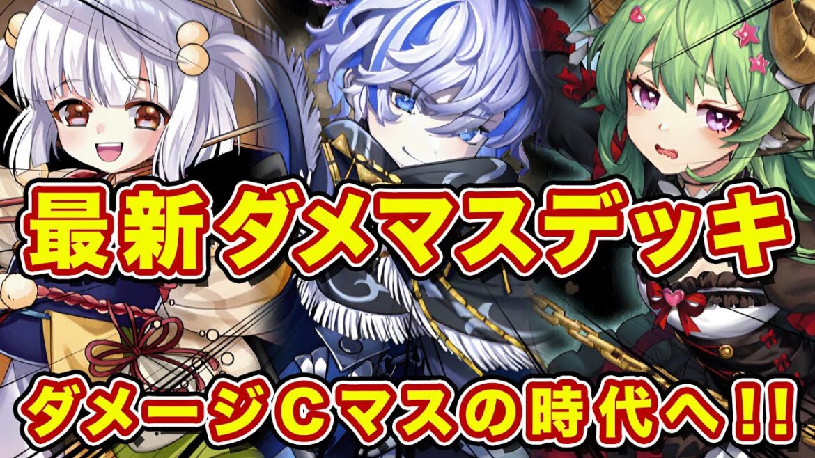 ダメマスデッキ鬼強化!?早速カマリで試した使用感がこれ!【逆転オセロニア】