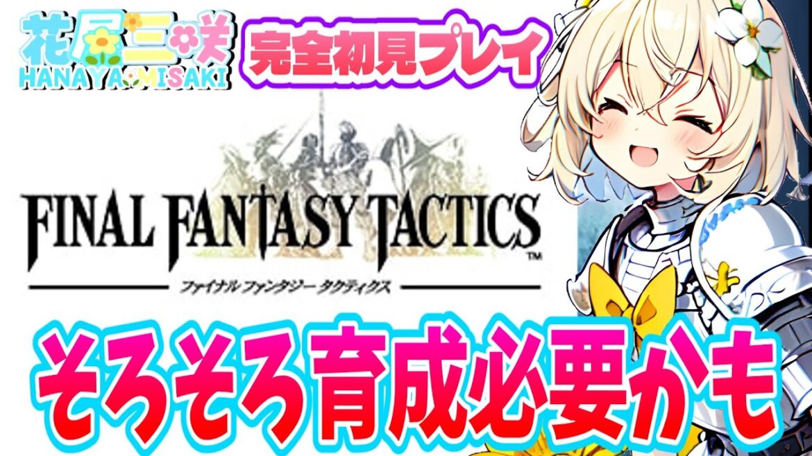 【完全初見】ファイナルファンタジータクティクス 性別不詳Vtuber花屋三咲、育成しなきゃか~【レトロゲーム  Vtuber】