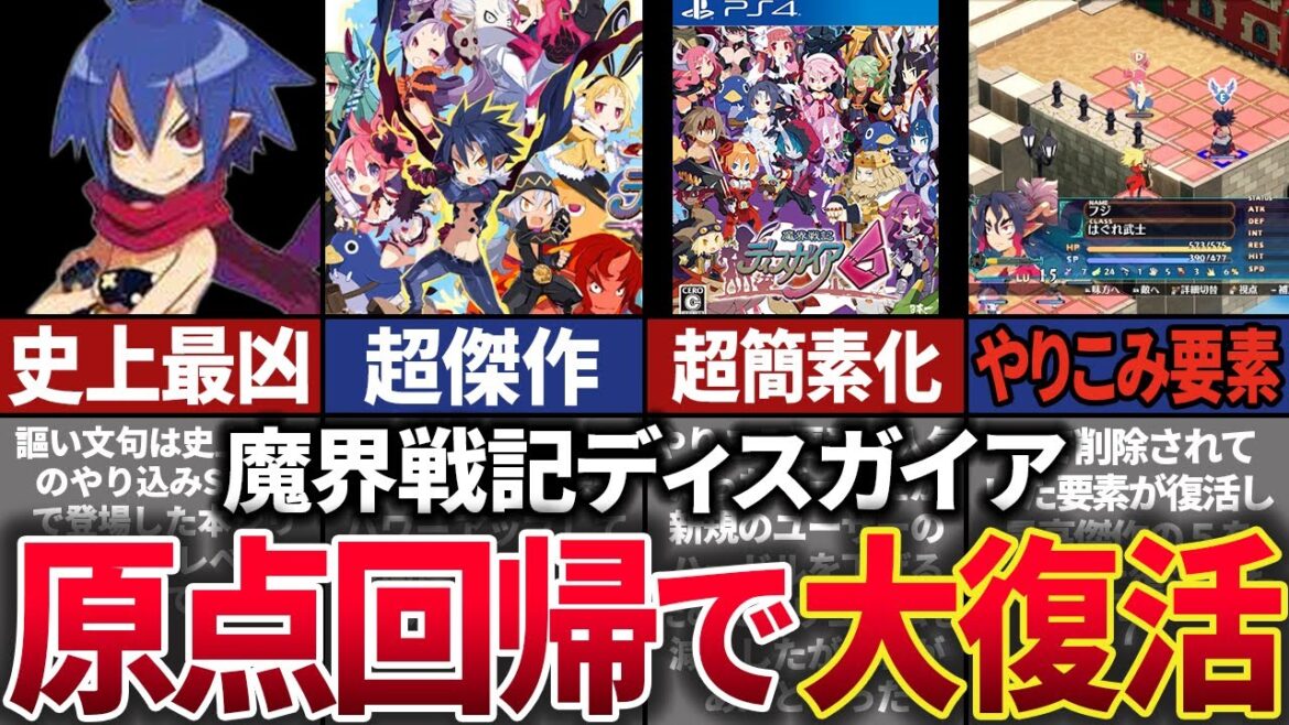 日本一社の誇る”レベル9999″の超インフレRPG「魔界戦記ディスガイア」が大不評から復権した歴史を解説