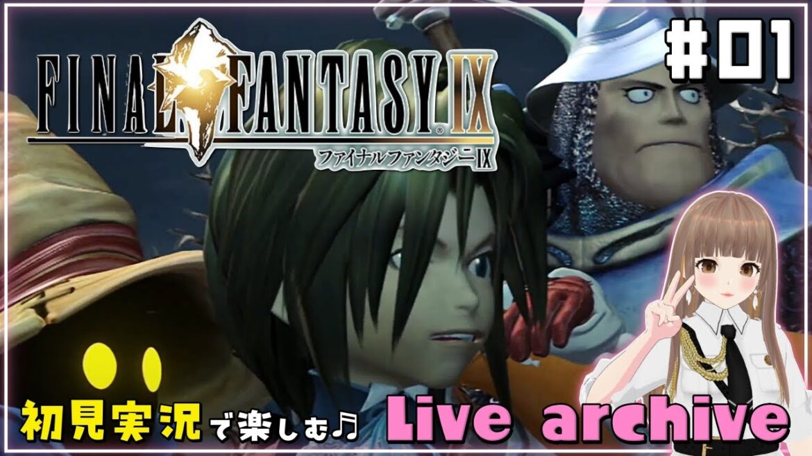 《#01》【初見実況/FF9 】名作RPGファイナルファンタジー9をPC版でプレイ【FINAL FANTASY IX】【ライブ配信/女性VTuber】