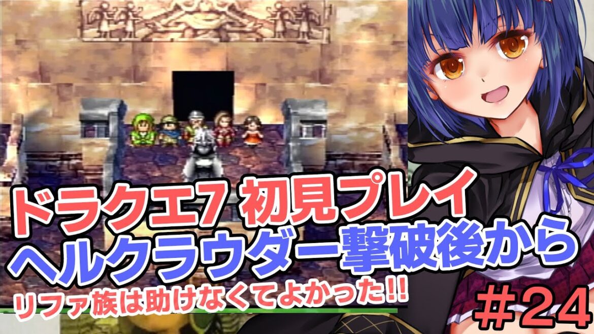 #25【初見ドラクエ7】ヘルクラウダー撃破後から ドラゴンクエスト7エデンの戦士たち VTuberわたりたま