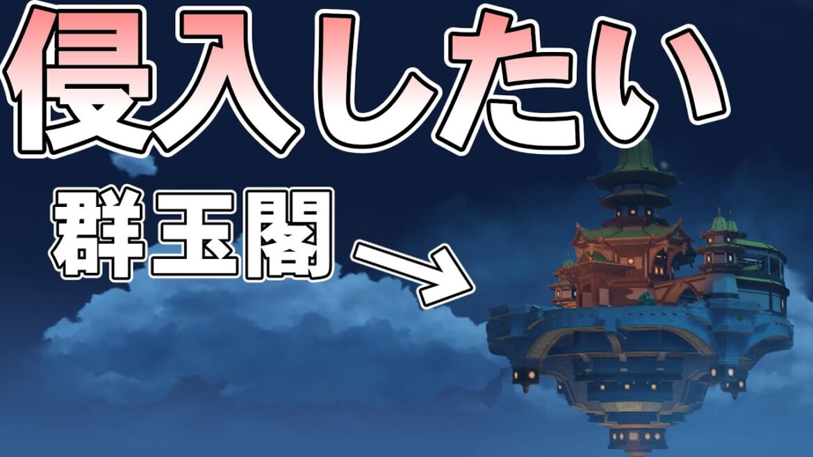 【原神】地上から群玉閣に不法侵入したい