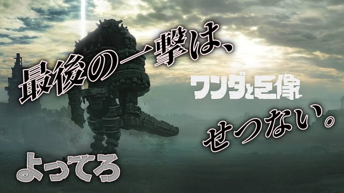 【ワンダと巨像】#4 完全初見でようがワンダを遊ぶ!【よってろ】