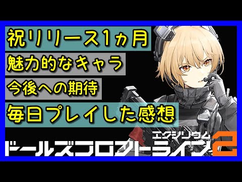 【ドルフロ2】祝リリース1ヶ月!毎日プレイした感想などをお話します!【ドールズフロントライン2】