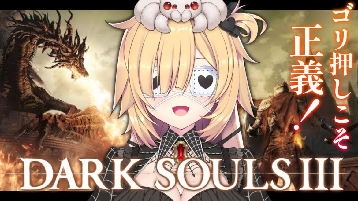 【 DARK SOULS III 】ゴリ押し魔導士!気合でいくぞおおお~!初見のダクソ!【ホロライブ/赤井はあと】