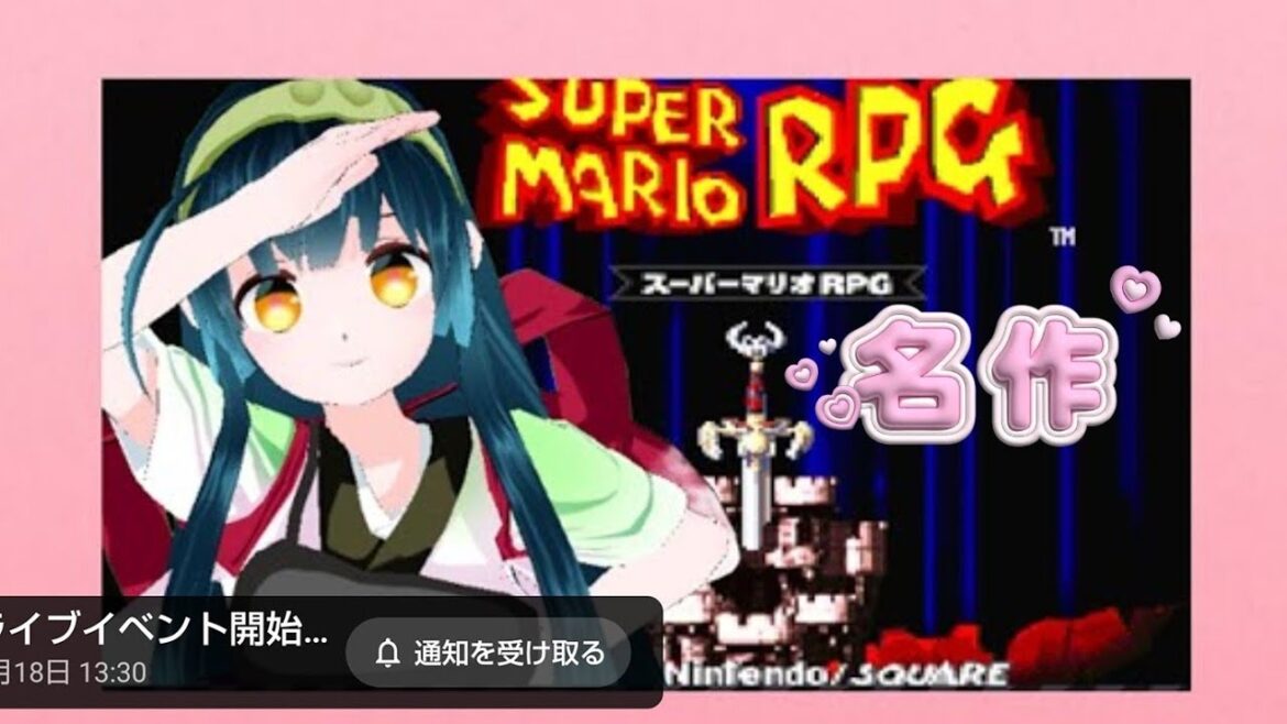 【お正月🎍🌄🎍スーパーマリオRPG】クリアまで!Vtuber水鳥川ひまり  初見さん大歓迎💞 初見 ゲーム生配信ひま!SFC ※ネタバレ注意 レトロゲーム