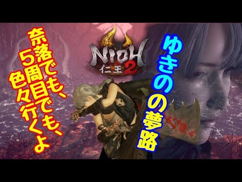 【PS4 仁王2】皆でワイワイ参加型