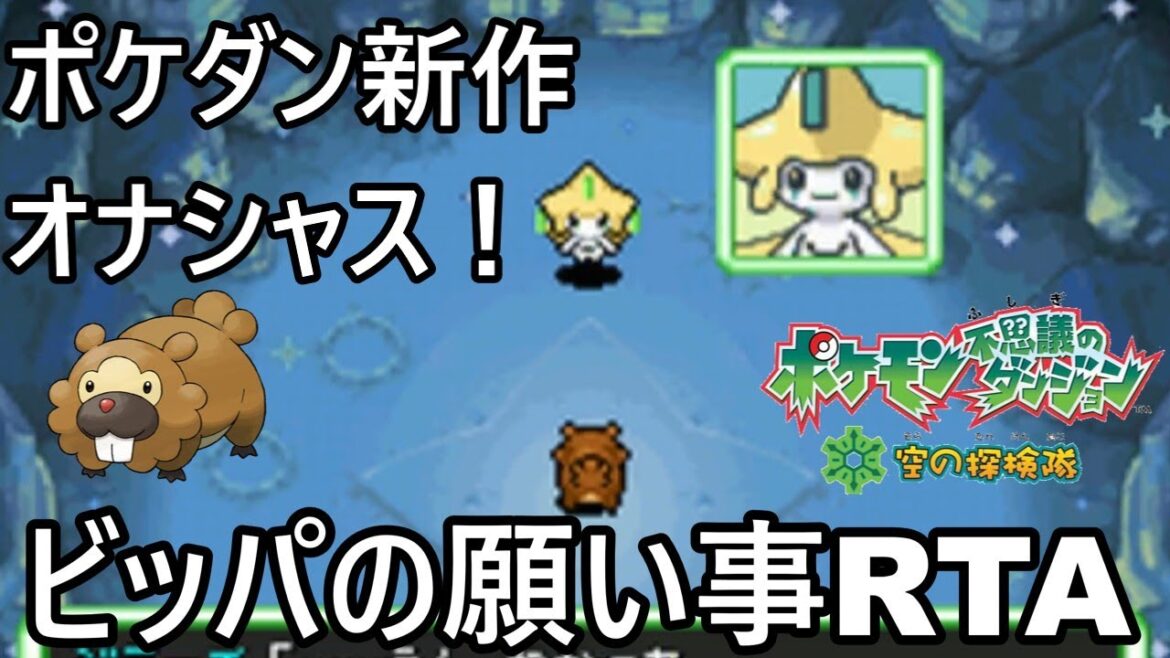 【ポケダン】ポケモン不思議のダンジョン空の探検隊 ビッパの願い事RTA 25分38秒 【ゆっくり実況】