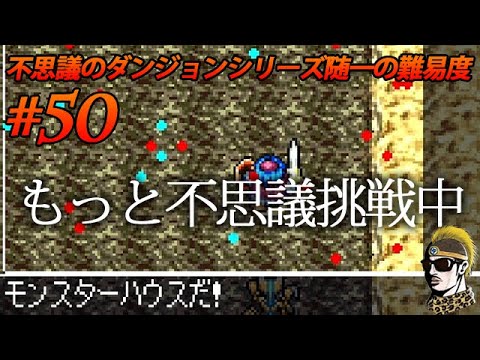 #50【実況】まだまだがんばる異世界の迷宮挑戦中!!トルネコの大冒険3アドバンス 不思議のダンジョン【ゆうしゃ・初見】