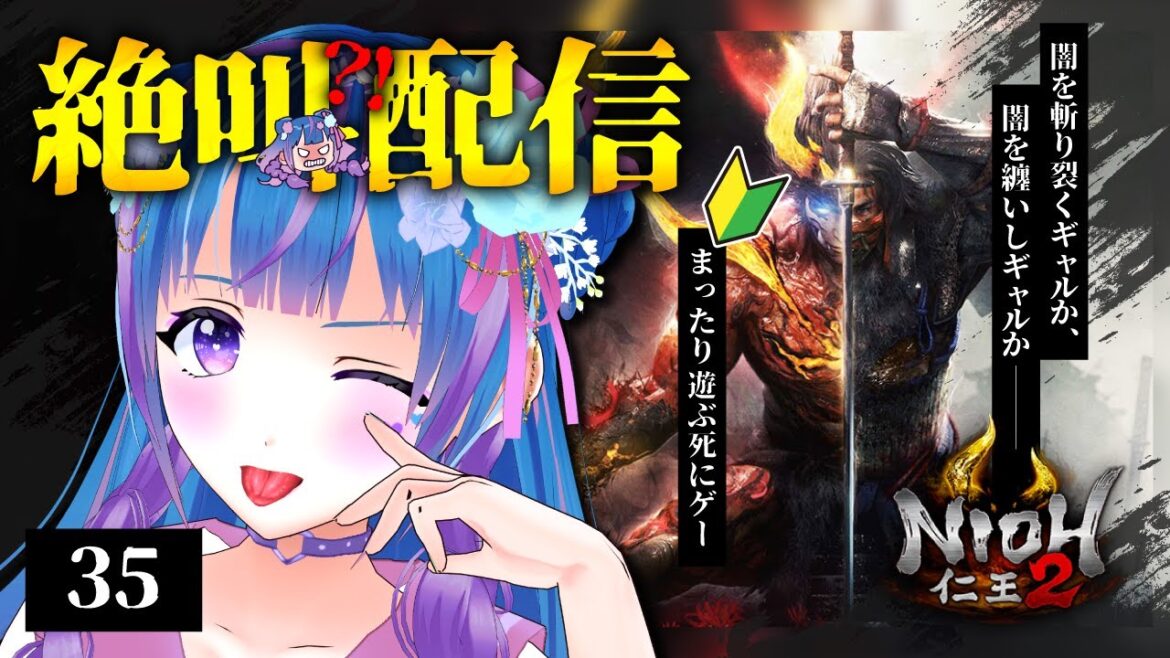 【仁王2/初見/完結】夢路篇~残照篇|封印の定め~瞳に映りしもの #35【vtuber/立花りんす】