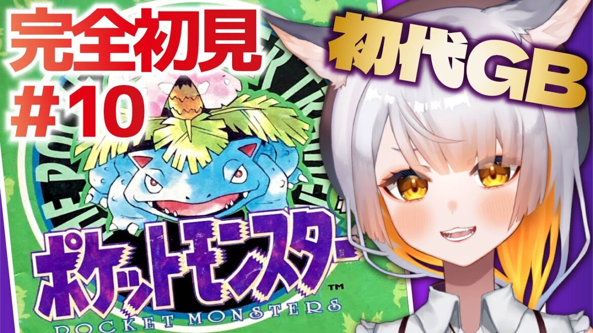 【ポケットモンスター緑¦#10】完全初見!初めての初代GBポケモン!6つ目のジム目指す!【#レトロゲーム】