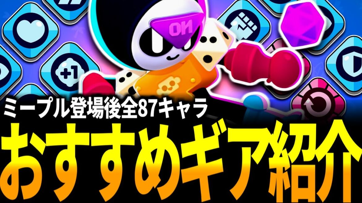 【ブロスタ】このキャラにはこのギアを!全87キャラおすすめギア紹介🔍【最新版】