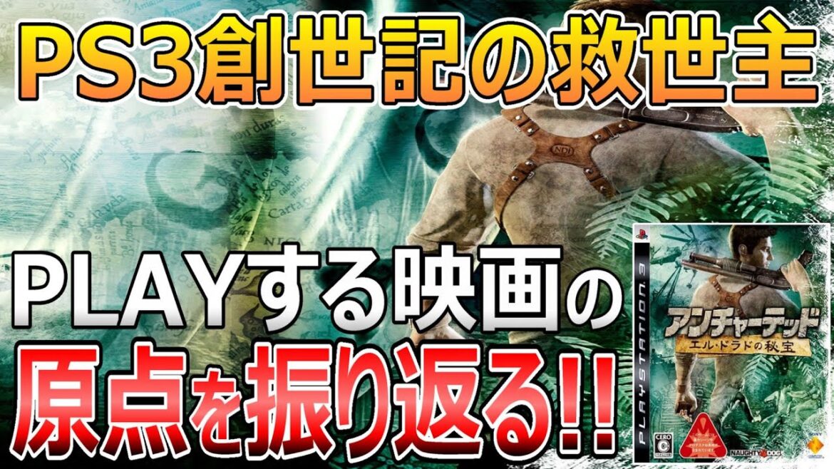 PLAYする映画の原点!アンチャーテッド エル・ドラドの秘宝を振り返る!【リクエストゲーム番外編#4】