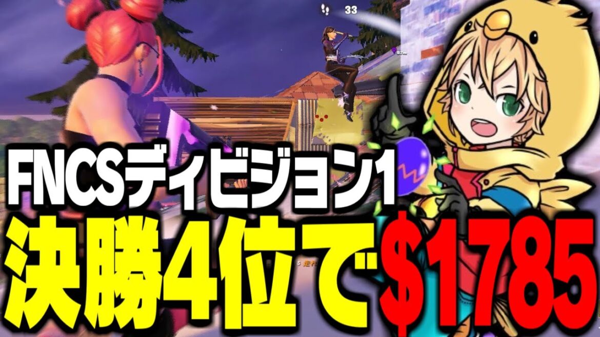 FNCSディビジョン1決勝4位で$1785獲得!!【FORTNITE/フォートナイト】