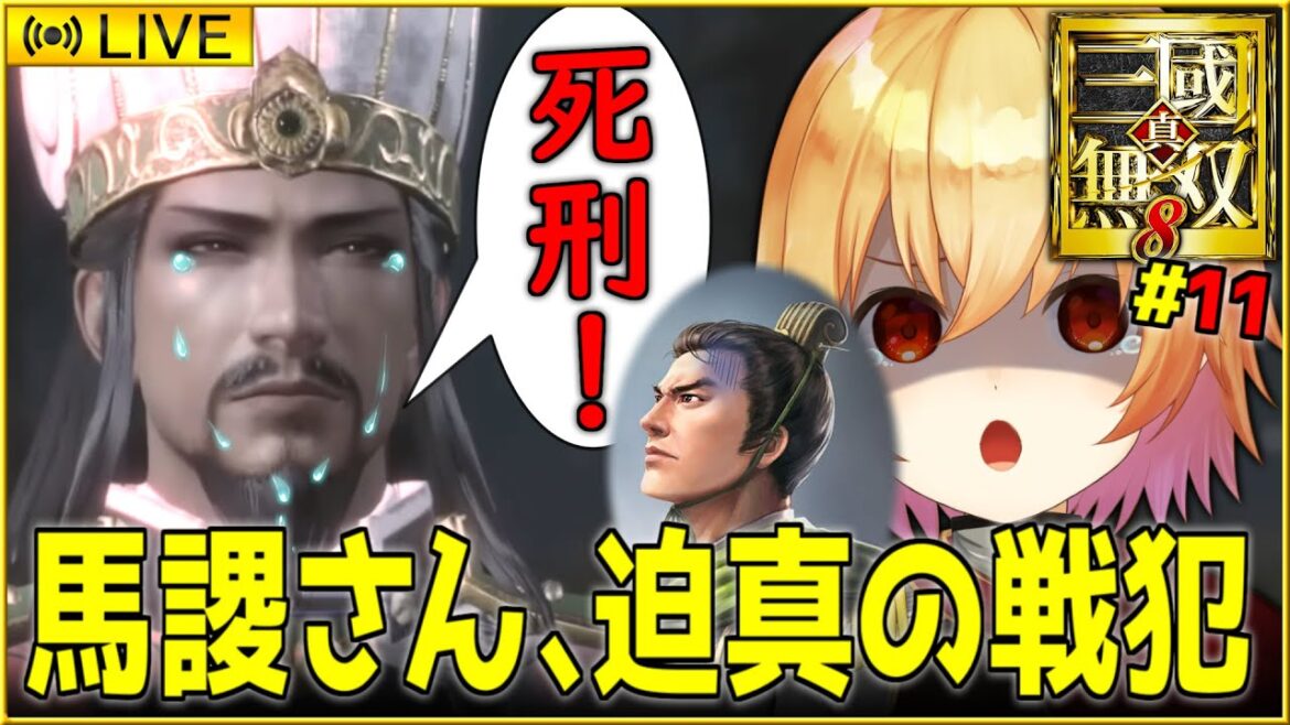 【真・三國無双8】【悲報】諸葛亮さん、泣いて馬謖を斬る。 #11【かいざあ / 皇帝Vtuber】