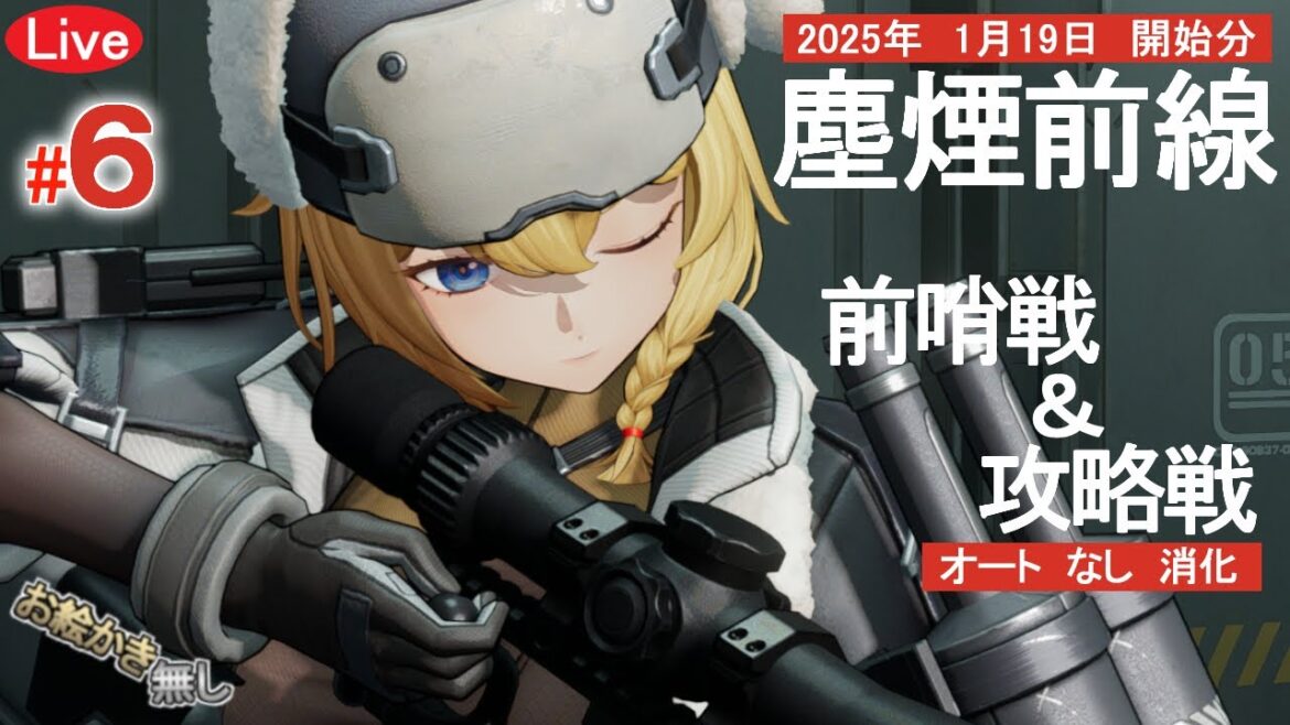 ドルフロ2 #6【塵煙前線】前哨戦&攻略戦「ドールズフロントライン2:エクシリウム」配信応援1月19日