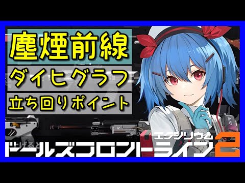 【ドルフロ2】塵煙前線 攻略戦ダイヒフラフ立ち回りポイントをざっくり紹介していくよ。【ドールズフロントライン2】