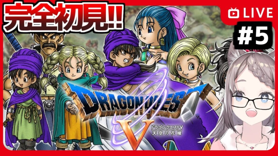 【#ドラクエ5 】【朗報】星野、産まれる。▼ 完全初見で遊ぶドラゴンクエスト5 #5【#ドラゴンクエストV /#ドラクエV /#個人Vtuber /#星野ニアL 】
