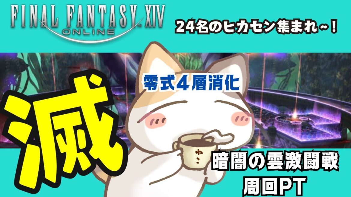 【#FF14】LH級 零式消化と滅暗闇の雲激闘戦Bアラタンク視点 ワイワイ 周回PT #参加型 #みみふわわ #vtuber