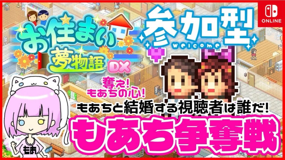 【参加型】【お住まい夢物語DX】奪え!もあちの心!もあちと結婚するリスナーは誰だ!?第一回チキチキもあち争奪戦!開幕!【完全初見プレイ#1】