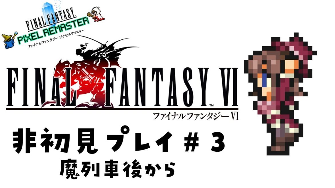 【ファイナルファンタジー6 / FF6 #3】非初見!魔列車後から!【飲酒 / #更科ゆい】