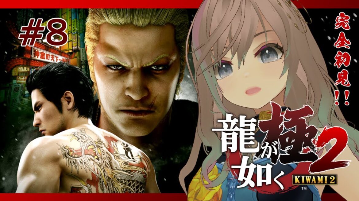 【龍が如く極2】 郷田のおじいちゃんはどうなった?!!完全初見プレイで頑張ります!#8【たっちん1号】#龍が如く極2 #たっちん1号 #Yakuza kiwami2#ryu ga gotoku