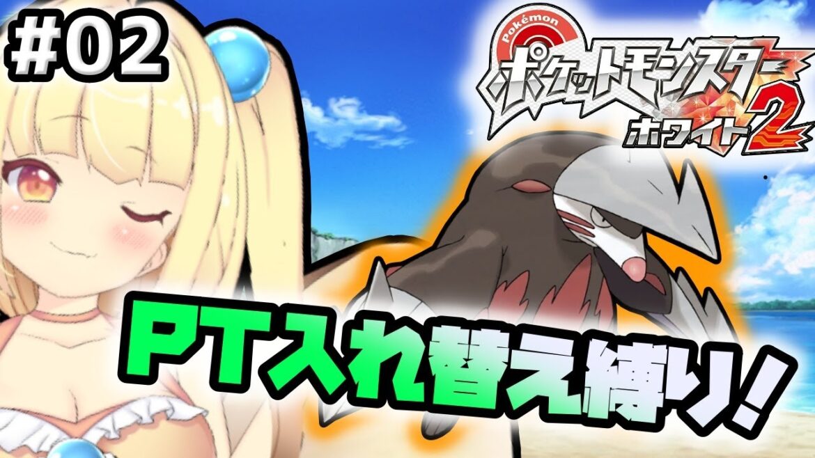 【ポケモンホワイト2】#02 PT入れ替え縛り!バッジ2つ目を目指して……!!【バ美肉VTuber】